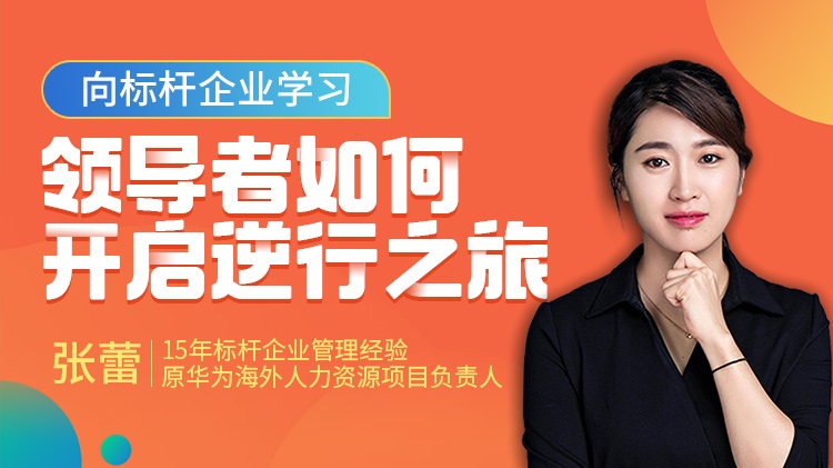 向標(biāo)桿企業(yè)學(xué)習(xí)，領(lǐng)導(dǎo)者如何開啟逆行之旅線上課程