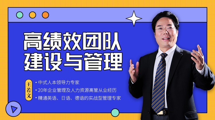 高績效團(tuán)隊建設(shè)與管理線上課程