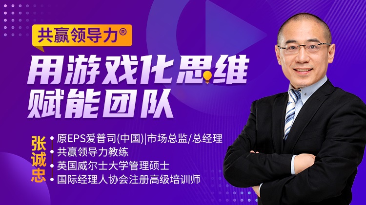 共贏領(lǐng)導(dǎo)力®——用游戲化思維賦能團(tuán)隊線上課程