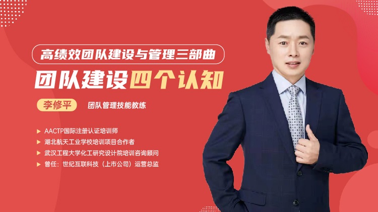 高績(jī)效團(tuán)隊(duì)建設(shè)與管理三部曲-團(tuán)隊(duì)建設(shè)四個(gè)認(rèn)知線(xiàn)上課程