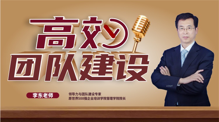 高效團(tuán)隊建設(shè)（精品短課）線上課程