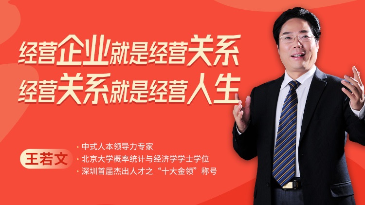 經(jīng)營企業(yè)就是經(jīng)營關(guān)系，經(jīng)營關(guān)系就是經(jīng)營人生線上課程