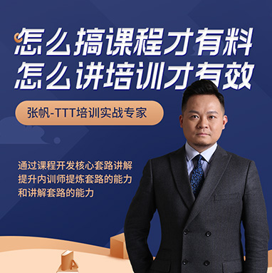 怎么搞課程才有料，怎么講培訓(xùn)才有效線上課程