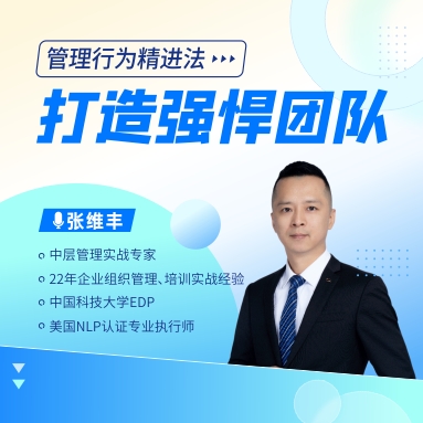 管理行為精進(jìn)法——打造強(qiáng)悍團(tuán)隊線上課程