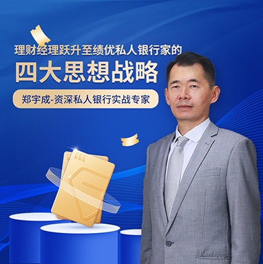 理財經理躍升至績優(yōu)私人銀行家的四大思想戰(zhàn)略線上課程