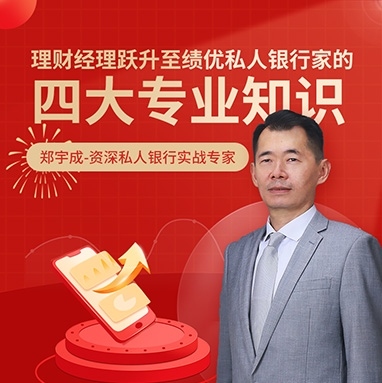 《理財經理躍升至績優(yōu)私人銀行家的四大專業(yè)知識》線上課程