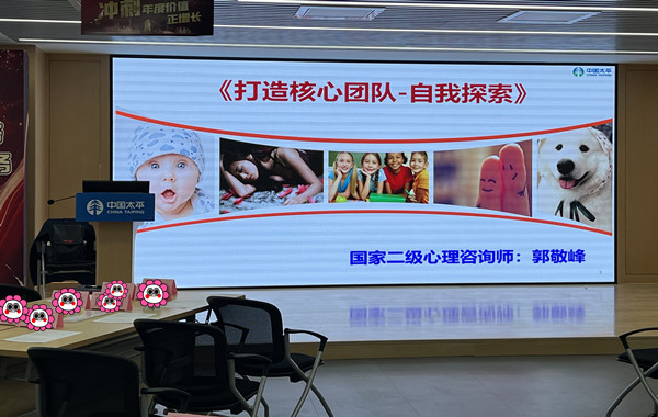 中國(guó)太平人壽某分公司《打造核心團(tuán)隊(duì)-自我探索》團(tuán)體輔導(dǎo)培訓(xùn)順利完成！