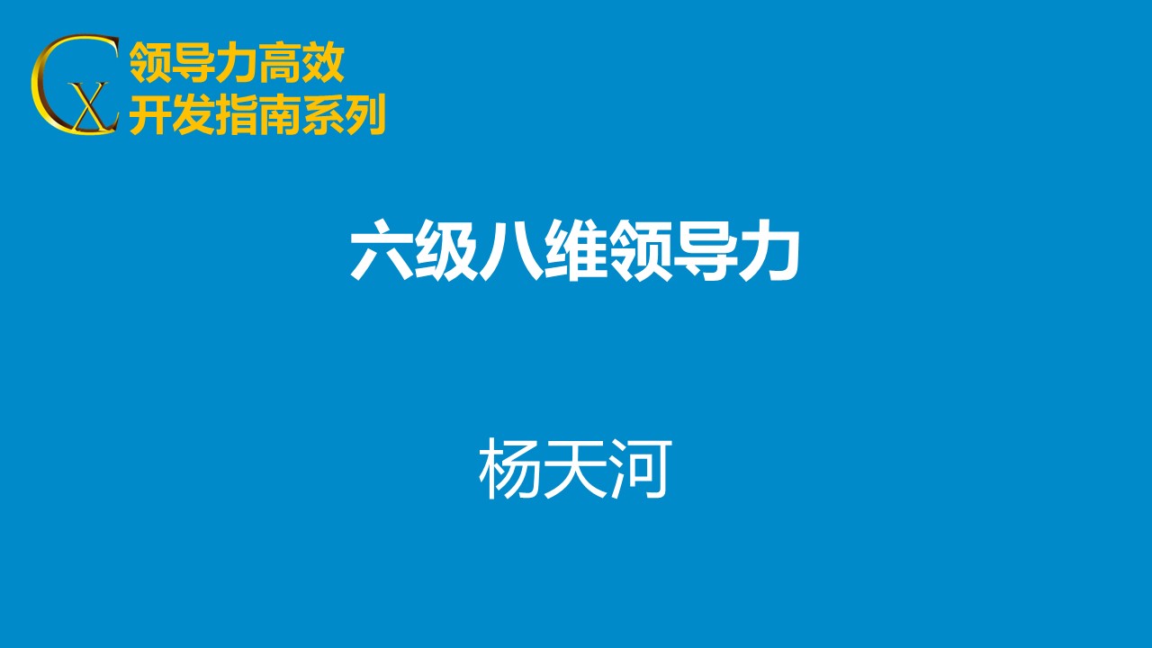 六級(jí)八維領(lǐng)導(dǎo)力