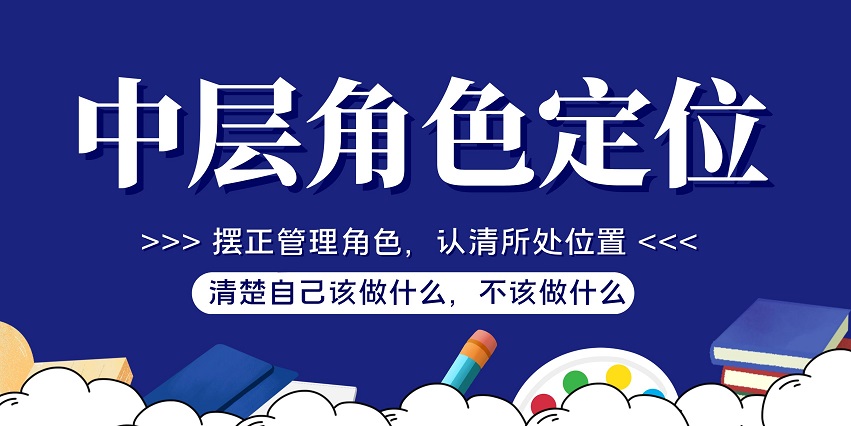 中層角色定位與管理認(rèn)知培訓(xùn)課程