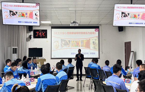 中國中化某基地《化工行業(yè)心理健康輔導(dǎo)和情緒壓力疏導(dǎo)》課程順利完成！