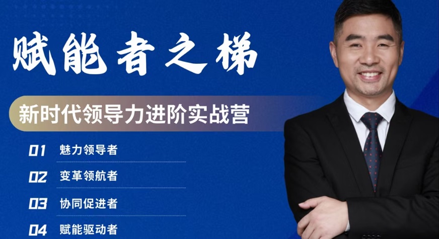 賦能者之梯：新時(shí)代領(lǐng)導(dǎo)力進(jìn)階實(shí)戰(zhàn)營(yíng)